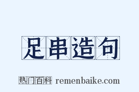 足串造句是什么意思的图片